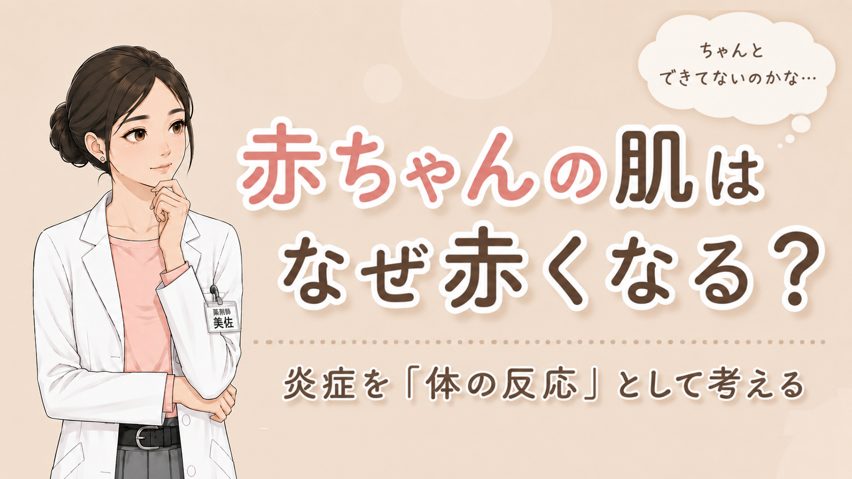 赤ちゃんの肌が赤くなる理由を、炎症を体の反応として考える視点で解説するアイキャッチ画像