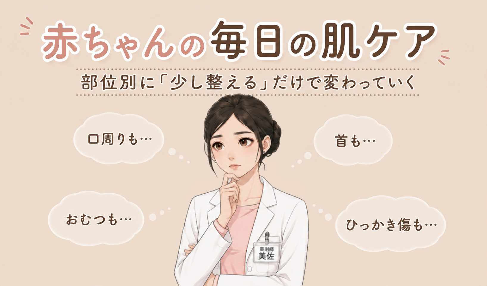 赤ちゃんの毎日の肌ケアを部位別に整理する記事アイキャッチ。口周り・首・おむつ・ひっかき傷などの肌トラブルに悩む保護者のイメージ。