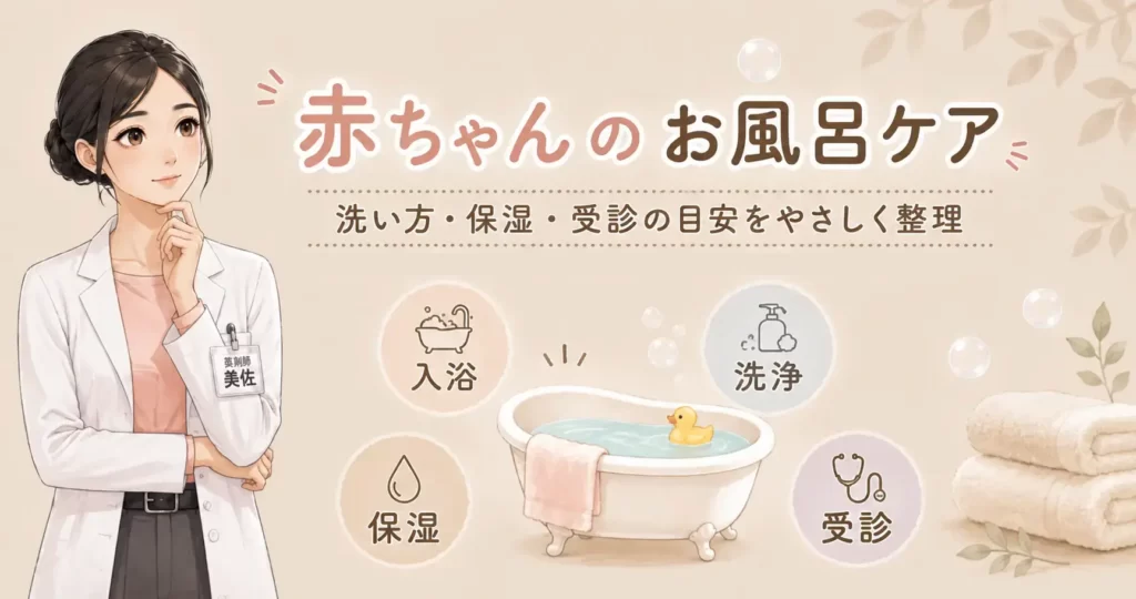 赤ちゃんのお風呂ケアを解説する記事アイキャッチ。入浴・洗浄・保湿・受診の目安をやさしく整理するイメージ。