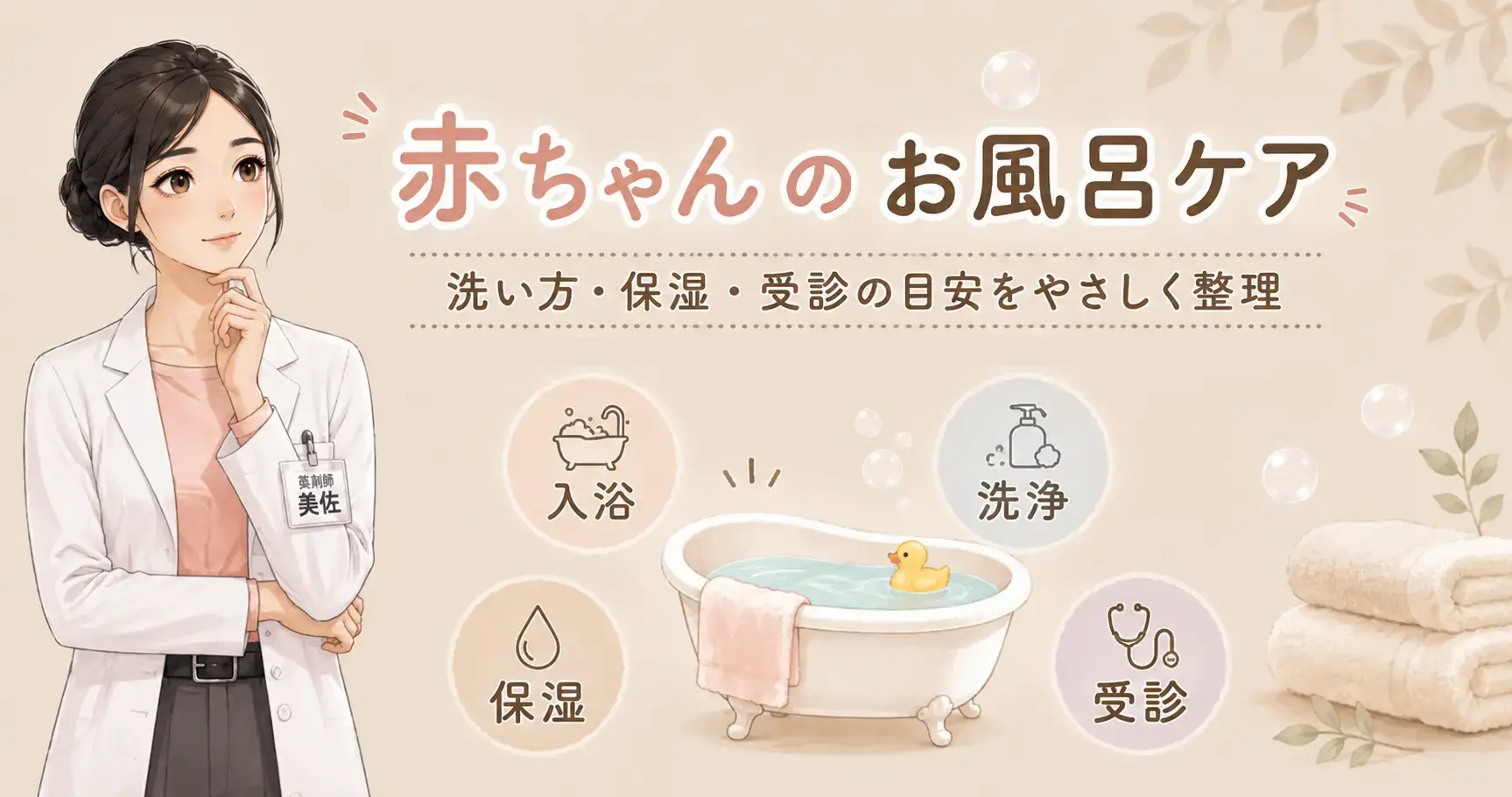 赤ちゃんのお風呂ケアを解説する記事アイキャッチ。入浴・洗浄・保湿・受診の目安をやさしく整理するイメージ。