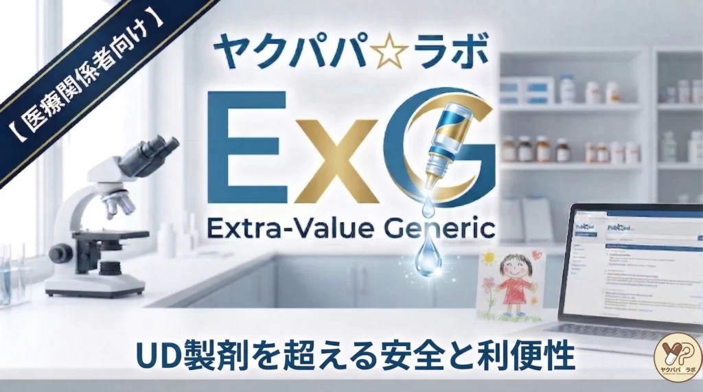 ヤクパパ☆ラボのExG（Extra-Value Generic）解説記事アイキャッチ画像。医療関係者向けに、点眼薬のPF容器がUD製剤を超える安全と利便性を持つことを示すデザイン。