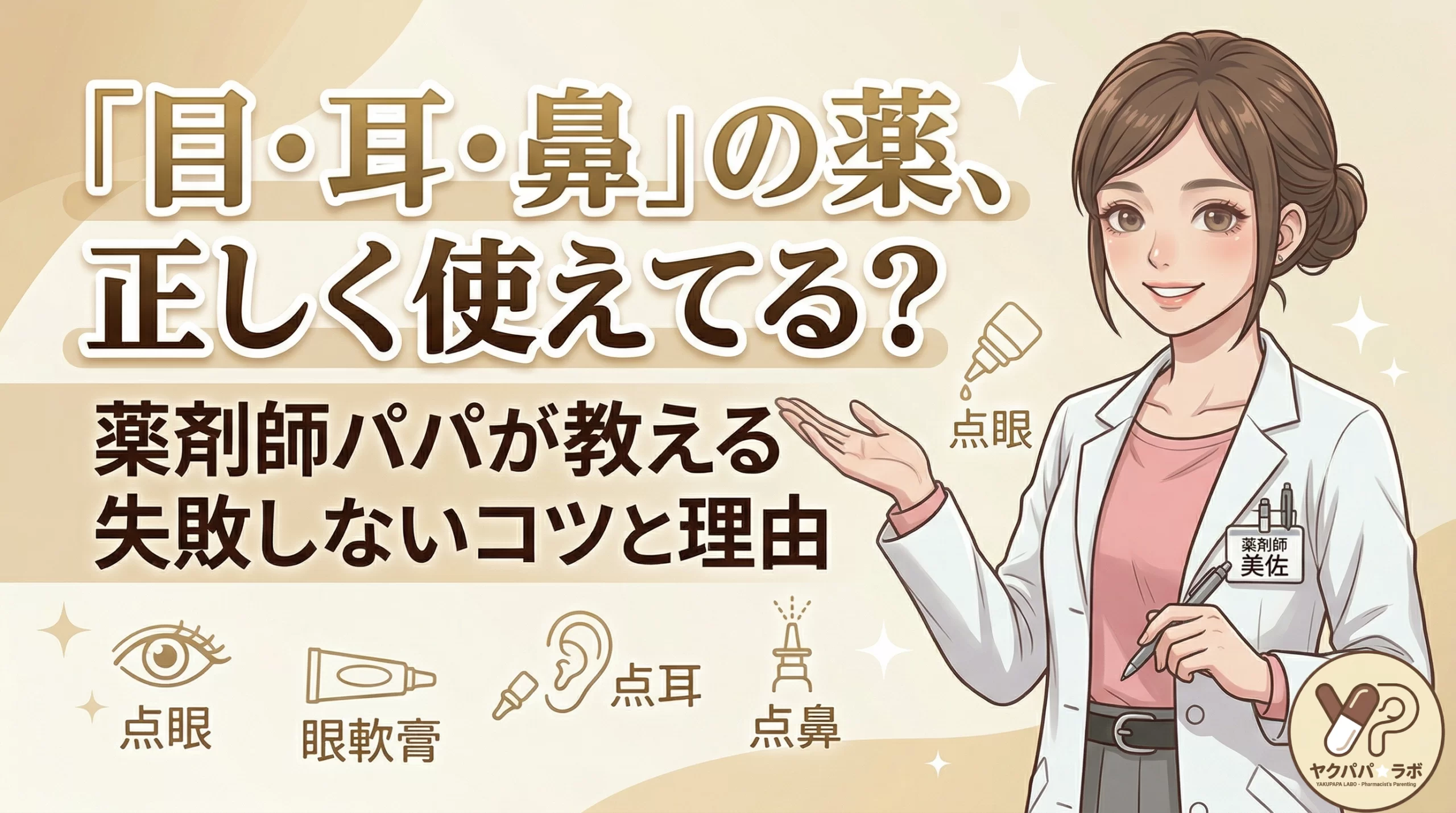点眼・眼軟膏・点耳・点鼻薬の正しい使い方と失敗しないコツを薬剤師が解説するブログ記事のアイキャッチ画像