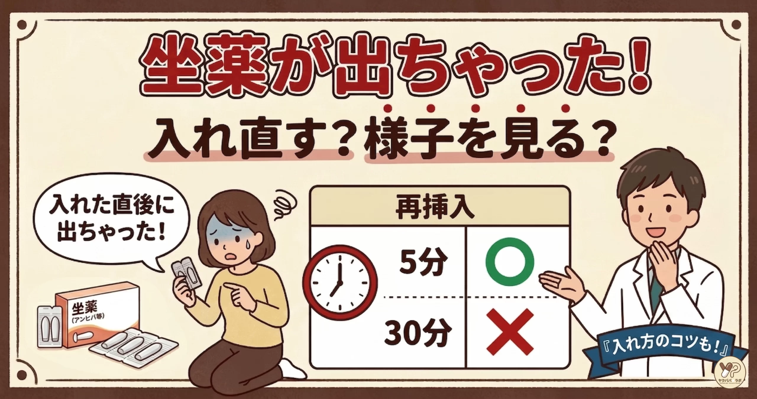 子供に坐薬を入れた直後に出てきた時の再挿入の判断基準（5分・30分）を解説するパパ薬剤師のイラスト。ヤクパパ☆ラボの家族の健康・外用シリーズ共通の温かみのあるデザイン。