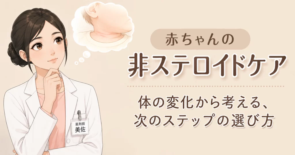 赤ちゃんの非ステロイドケアの選び方を解説するアイキャッチ画像。首の赤みなど体の変化を観察し、保湿後の次のケアを考えるイメージ。