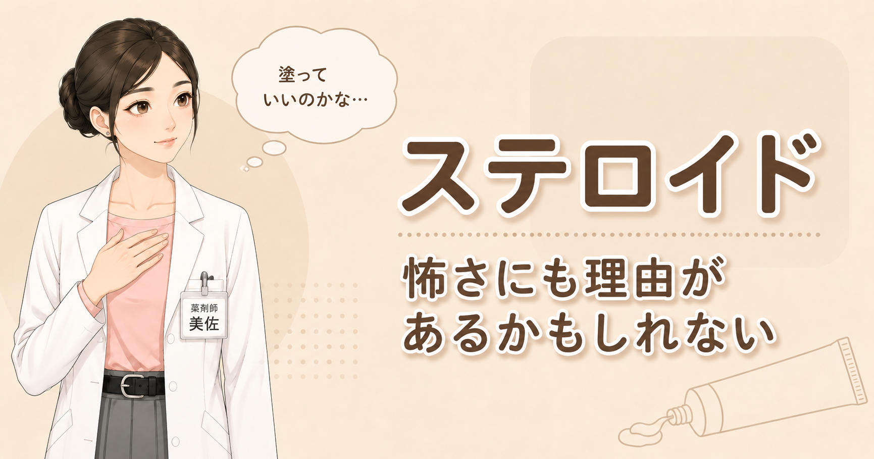 赤ちゃんにステロイドを塗ってよいか迷う保護者に向けたアイキャッチ画像。ステロイドへの不安や怖さの理由を薬剤師が整理する。