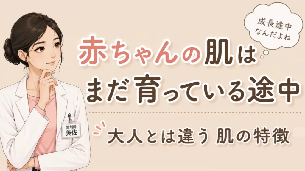 赤ちゃんの肌はまだ育っている途中｜大人とは違う肌の特徴をやさしく解説するアイキャッチ画像