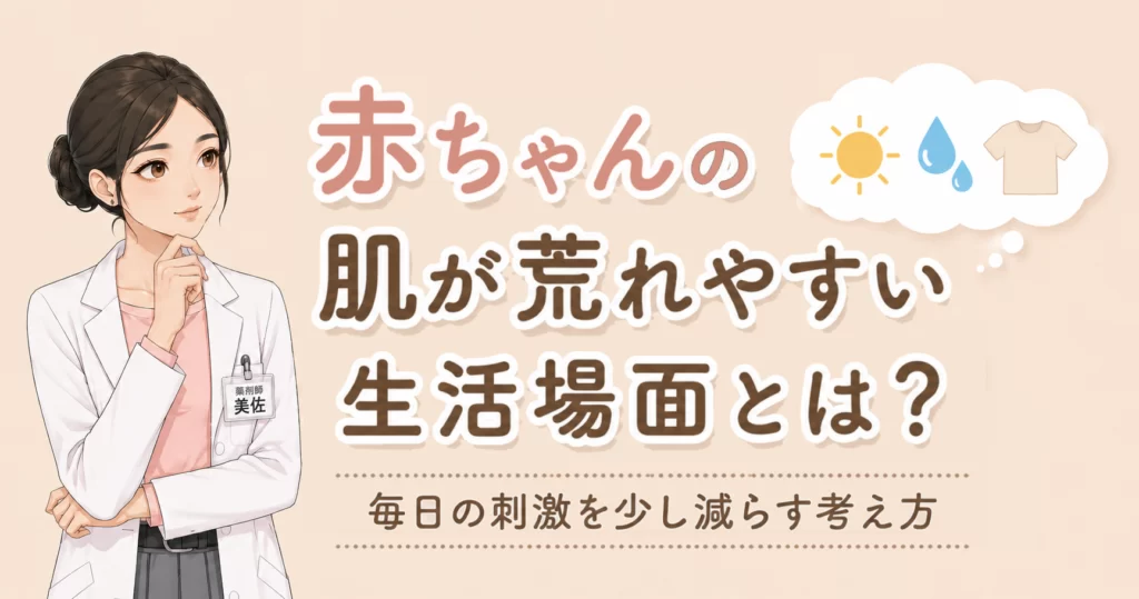 赤ちゃんの肌荒れにつながる生活環境を解説する記事アイキャッチ。汗や暑さ、衣類の摩擦など毎日の刺激を見直す考え方を紹介。