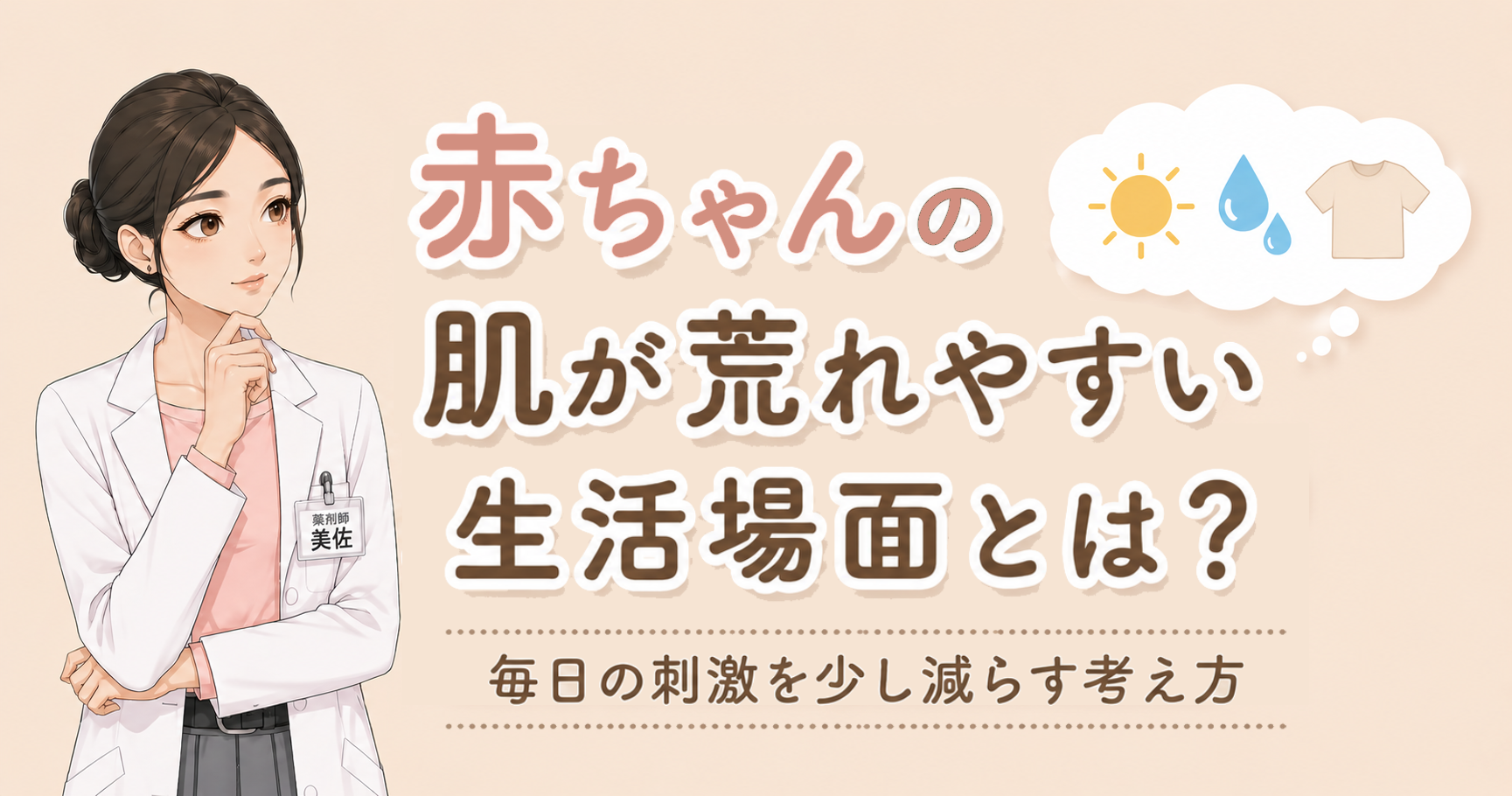 赤ちゃんの肌荒れにつながる生活環境を解説する記事アイキャッチ。汗や暑さ、衣類の摩擦など毎日の刺激を見直す考え方を紹介。