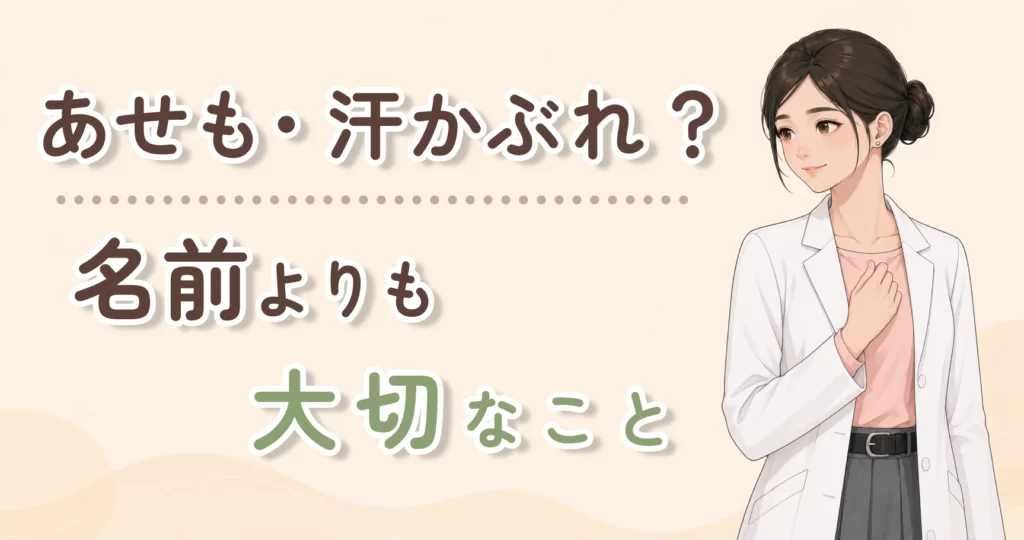 子どものあせも・汗かぶれで迷ったとき、名前よりも大切な見方を整理する記事のアイキャッチ