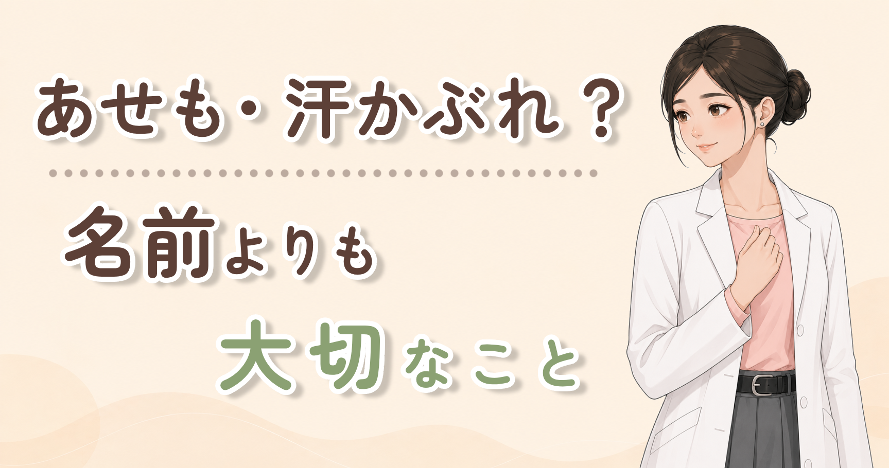 子どものあせも・汗かぶれで迷ったとき、名前よりも大切な見方を整理する記事のアイキャッチ