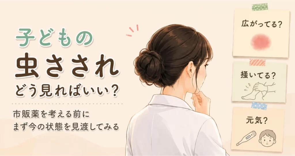 子どもの虫さされの見方を解説するアイキャッチ画像。広がり方・掻き壊し・元気さを観察するポイントを紹介