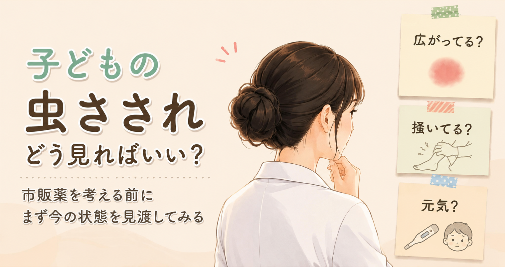 子どもの虫さされの見方を解説するアイキャッチ画像。広がり方・掻き壊し・元気さを観察するポイントを紹介