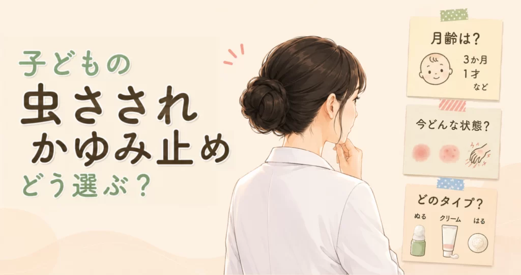 子どもの虫さされのかゆみ止めの選び方を解説するアイキャッチ。月齢、症状、剤形（液体・クリーム・パッチ）を確認しながら薬剤師が整理しているイメージ。