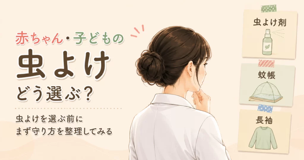 赤ちゃんや子どもの虫よけ対策を整理するアイキャッチ。虫よけ剤・蚊帳・長袖の3つの守り方を薬剤師が考えている様子。