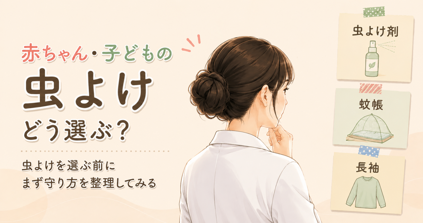 赤ちゃんや子どもの虫よけ対策を整理するアイキャッチ。虫よけ剤・蚊帳・長袖の3つの守り方を薬剤師が考えている様子。