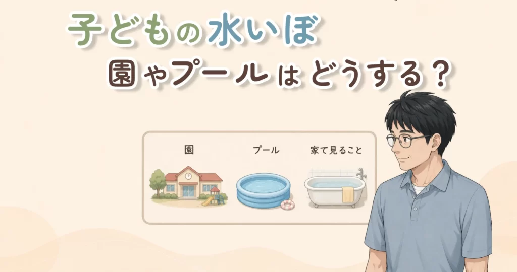 子どもの水いぼ、保育園やプールの判断と家庭でできることを整理するアイキャッチ