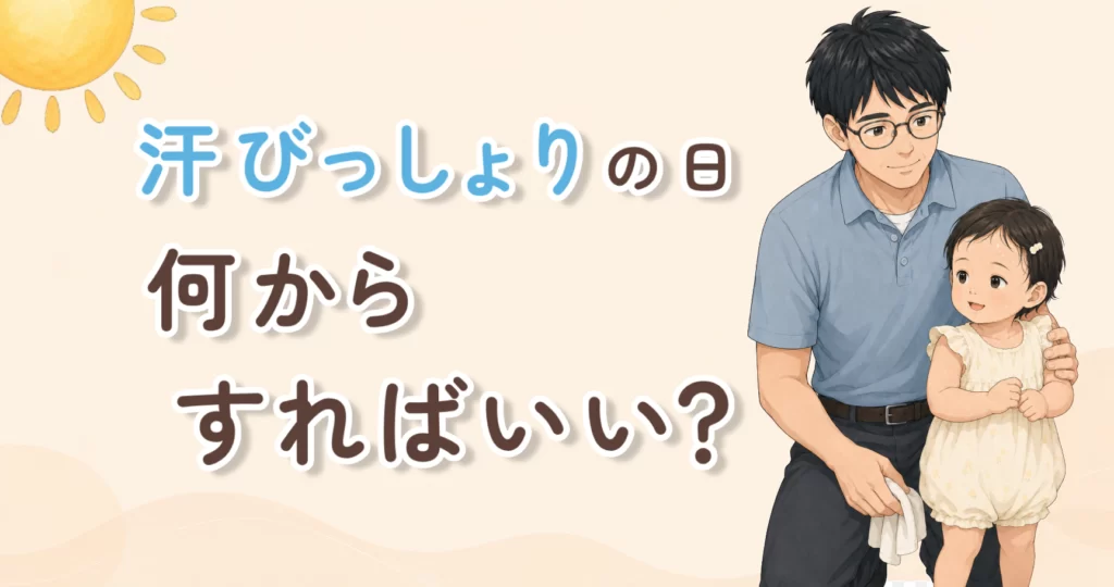 汗びっしょりの日に何からすればいいか迷う親子へ、子どもの汗をかいた後のケアをやさしく整理するアイキャッチ