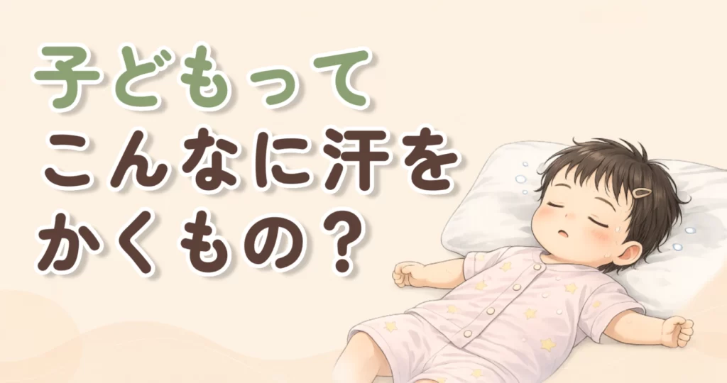 子どもの寝汗や頭の汗は普通？汗をかく理由を薬剤師が解説