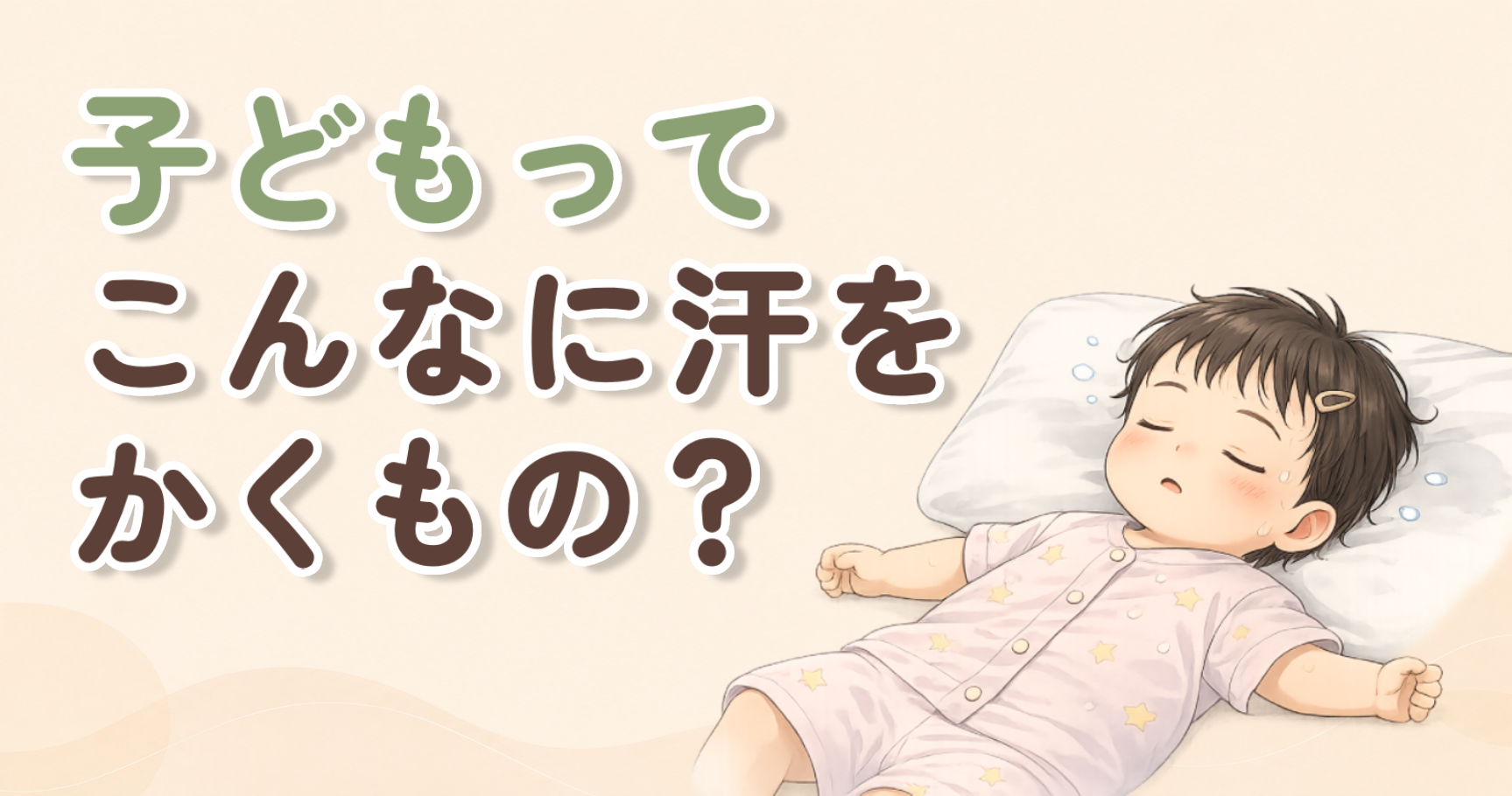子どもの寝汗や頭の汗は普通？汗をかく理由を薬剤師が解説