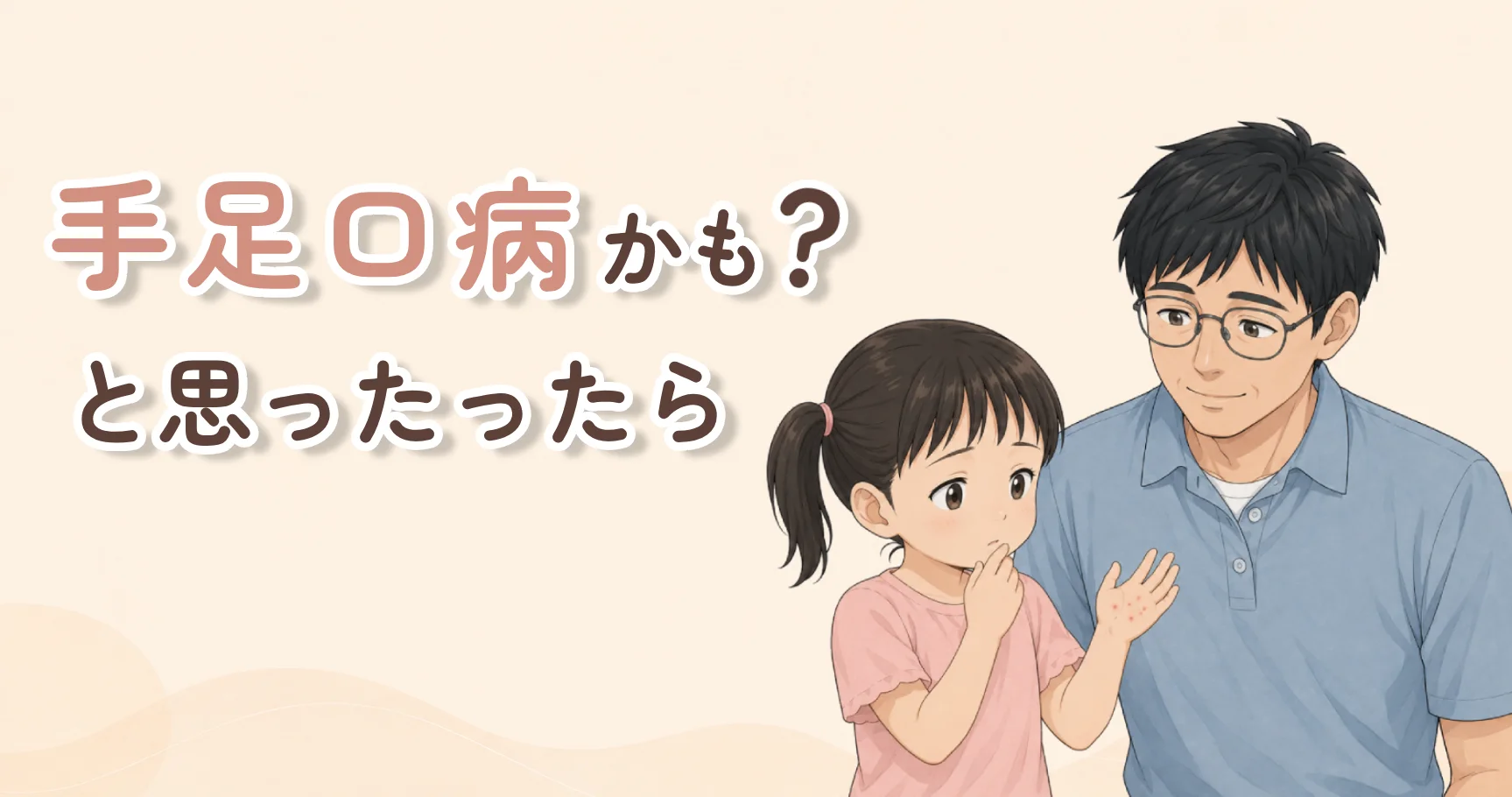 手足口病かもと思った子どもの手の発疹と口元の様子を、店長がやさしく見守る親子のイラスト