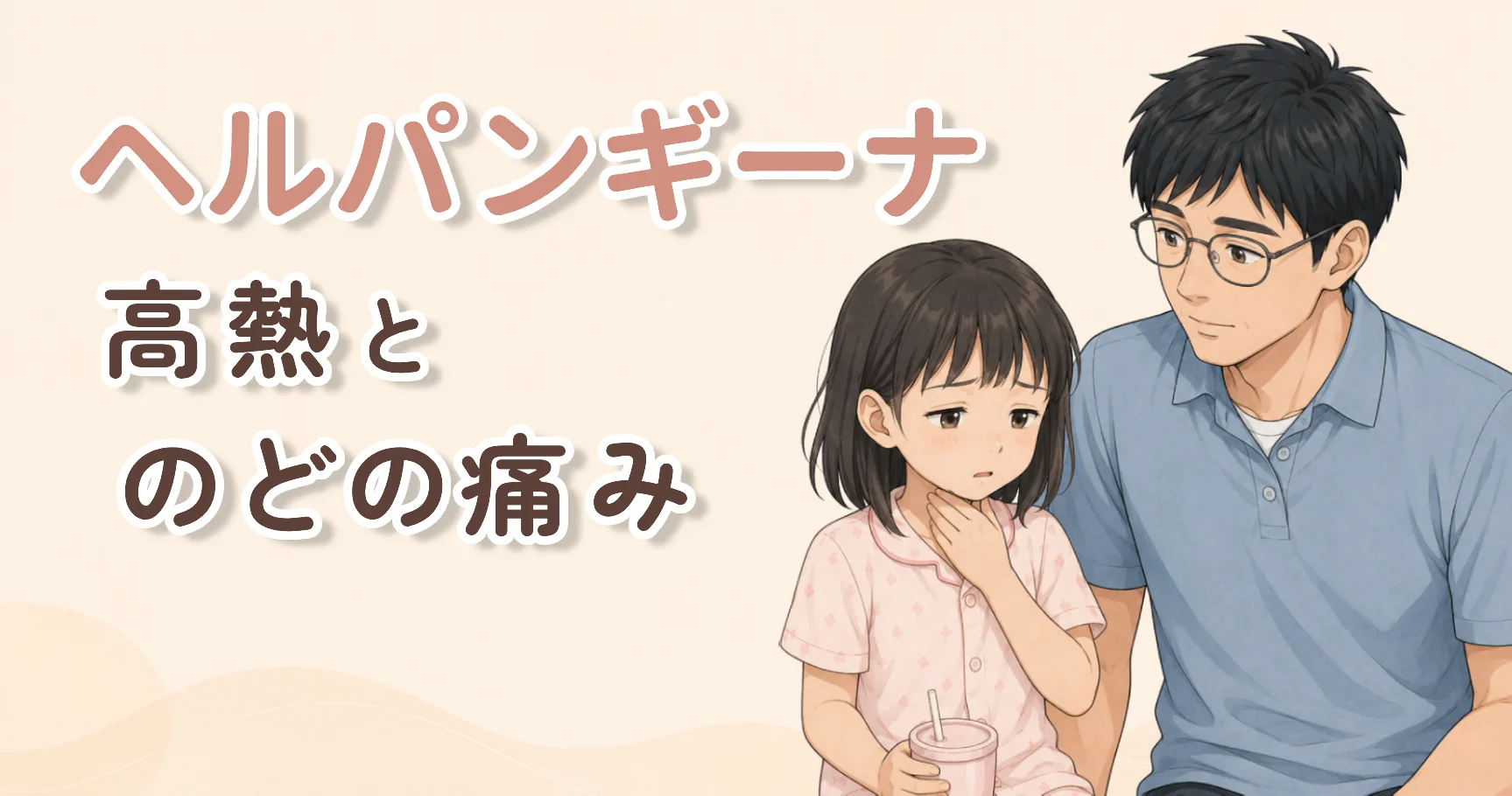 ヘルパンギーナで高熱とのどの痛みがある娘に寄り添い、飲み物をそばに置いて様子を見る店長のイラスト