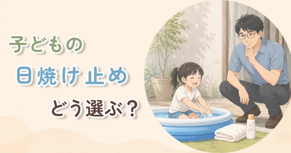 子どもが家庭用プールで水遊びをする様子を見守る父親と、そばに置かれた日焼け止めとタオルのイラスト。子どもの日焼け止めの選び方を整理する記事のアイキャッチ。